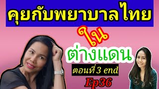 #คุยกับพยาบาลไทยในต่างแดน#ตอนที่3end#Ep36#MaiNitaya