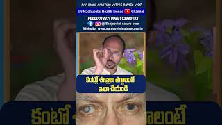 కంట్లో శుక్లాలు తగ్గాలంటే ఇలా చేయండి | Dr.Madhu Babu Health Trends