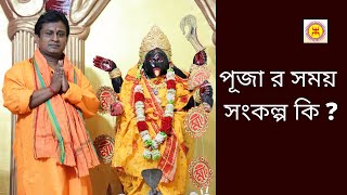 Puja r Samay Sankalpa Ki ? পূজা র সময় সংকল্প কি?