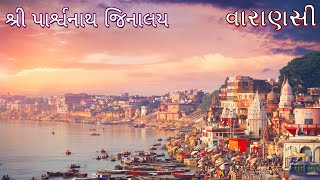 વારાણસીમંડન શ્રી પાર્શ્વનાથ જિનાલય Shri Parshwanath Bhagwan | Varanasi | Jain Tirth | Tirth Darshan