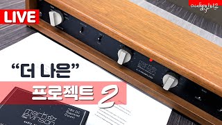 "마크레빈슨 : 원본 이상의 JC-2 프리앰프 복각 프로젝트 2"