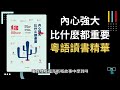 【內心強大比什麼都重要】廣東話讀書精華，揭密內心力量的關鍵！超越自我局限，達成成功人生！ 內心強大 超越自我 成功人生 思維陷阱 克服困境