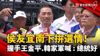 侯友宜南下拚選情！握手王金平.韓家軍喊''總統好''｜#寰宇新聞 @globalnewstw