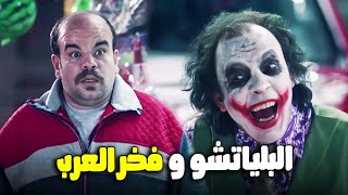 صدمة فخر العرب لما لقي البلياتشو قدامه علشان يقتله وياخد الأزازة السحرية😱🔥#الواد_سيد_الشحات