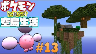 【Minecraft】ポケモンと暮らす空島生活#13【ゆっくり実況】【ポケモンMOD】