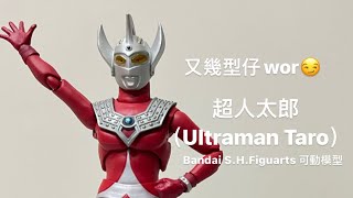 ［玩具開箱］［S.H.Figuarts］［ULTRAMAN］童年回憶！Bandai S.H.Figuarts 可動模型: 超人太郎（Ultraman Taro） 💪🏻💪🏻💪🏻