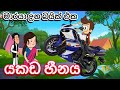 යකඩ හීනය - Hichchi Toon LK - sinhala cartoon - sl animation room - chuti buhuti - chutta tv