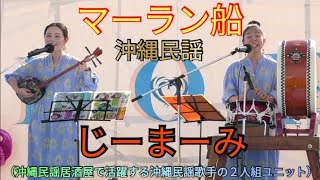 マーラン船　じーまーみ（沖縄民謡居酒屋で活躍する沖縄民謡歌手の２人組ユニット）　沖縄民謡　三線　島太鼓