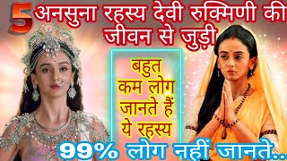 देवी रुक्मिणी की जीवन से जुड़ी 5 अनसुना रहस्य बहुत कम लोग जानते हैं Unknown Fact About Devi Rukmani