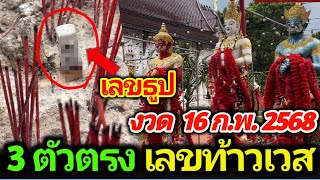 เลขธูปสามตัวตรงๆจากท้าวเวสสุววรณงวด 16 กุมภาพันธ์ 2568 #เลขเด็ด #เลขดัง #ห้ามพลาด