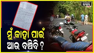 ପ୍ରଧାନମନ୍ତ୍ରୀଙ୍କୁ ଶେଷ ଚିଠି, ମୁଁ କାହା ପାଇଁ ବଞ୍ଚିବି? ବାପା ମା ଚାଲିଗଲେ,ସ୍ତ୍ରୀ ଛାଡପତ୍ର ଦେଇଦେଲା