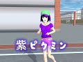 ピクミンの歌／サクラスクールシミュレーター