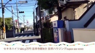 セキネハイツ1k 吉祥寺駅8分 井の頭公園駅9分 2階角部屋 吉祥ハウジング