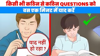 कठिन से कठिन questions को बस एक मिनट में याद करें. Trick by Dr. Ashwani Sir