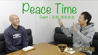 【広島三育学院Peace Time】島田隼人先生 Guest:天野博民先生