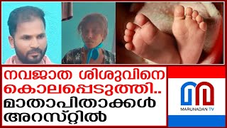 രണ്ടാമതും പെണ്‍കുഞ്ഞ്..അരിശം പൂണ്ട് മാതാപിതാക്കള്‍..ഒടുവില്‍ കൊലപാതകം | tamilnadu