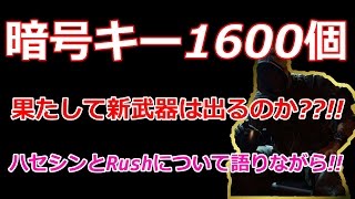 [COD:BO3]　ハセシンと暗号キーを1600個使いながら雑談!!　6000人突破記念!!　前編!!