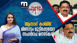 'ആസാദ് കശ്മീർ'; മിണ്ടാട്ടം മുട്ടിപ്പോയോ സഹതാപ മനസ്കന്? | Mathrubhumi News