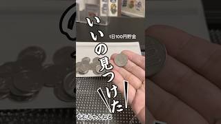 いいの見つけたよ！これは心ワクワクする！43日目100円貯金！#貯金　#毎日貯金 #shorts