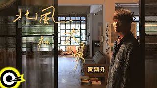 黃鴻升 Alien Huang【北風和太陽 The North Wind And The Sun】三立偶像劇「浮士德的微笑」插曲 Official Music Video