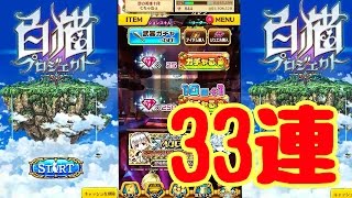 ティナほちいぉ【白猫33連】ガチャ引いてみた