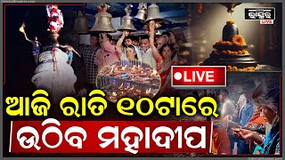 🔴LIVE: ଆଜି ଜାଗର, ସକାଳୁ ସକାଳୁ ଶହ ଶହ ଭକ୍ତଙ୍କ ଲାଗିଛି ଭିଡ଼... ରାତି ୧୦ରେ ଉଠିବ ମହାଦୀପ....