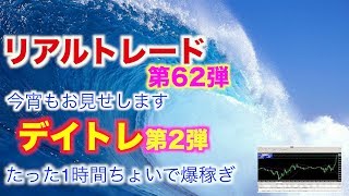 【FXリアルトレード Vol.62】たった1時間…XMで爆益デイトレ！まだまだ見せます。