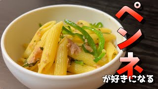 【大葉香る】主食によし。おつまみによし。【ペンネ】