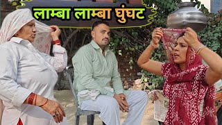 लाम्बा लाम्बा घुंघट हरियाणवी नाटक | Sudesh Haryanvi Natak #haryanvinatak