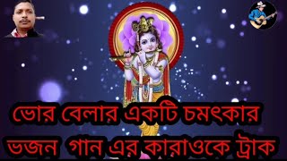 পূবে তে উঠিল ভানু কারাওকে ট্রাক লিরিক্স সহ | সকাল বেলার একটি সুন্দর কৃষ্ণ ভজন