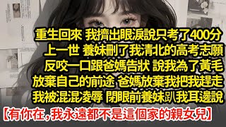 重生回來我擠出眼淚說沒考好，上一世  養妹刪了我清北的高考志願，說我為了黃毛放棄前途  ，爸媽把我趕走我被混混凌辱，養妹趴我耳邊說【有你在，我永遠都不是這個家的親女兒】#小說#推文#新題材#爽文#復仇