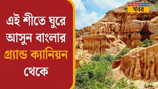 Weekend Travel | এই শীতে ঘুরে আসুন বাংলার Grand Canyon থেকে | Bangla News | West Midnapore