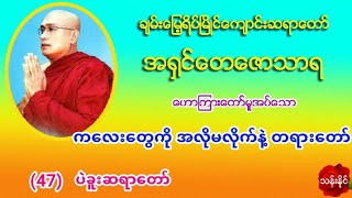 ကေလးေတြကိုအလိုမလိုက္နဲ႔ တရား​ေတာ္​ အ႐ွင္​​ေတ​ေဇာသာရ ပဲခူးဆရာ​ေတာ္​ (47)