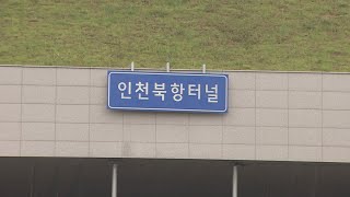 인천김포고속도 북항터널, 침수 1주 만에 통행 재개 / 연합뉴스TV (YonhapnewsTV)