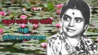 জলে ভাসা পদ্ম আমি | Jale Bhashe Padma Ami. প্রতিমা বন্দ্যোপাধ্যায় | Pratima Bandopadhyay.