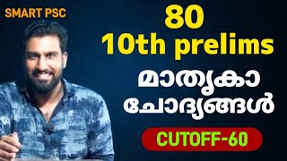 80 10th prelims മാതൃകാ ചോദ്യങ്ങൾ ചെയ്തു നോക്കാം 🎯| cutoff 60 | 10th prelims 2024 | Secretariat O A |