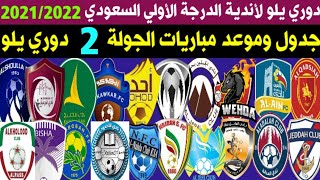 جدول وموعد مباريات الجولة 2 دوري يلو السعودي لأندية الدرجة الأولي 2021-2022 | ترند اليوتيوب 2
