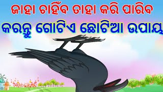 ଏହି ଉପାୟ କଲେ ଅସମ୍ଭବ କାମ ସବୁ ହୋଇ ଯିବ