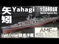 [舰船模型] 矢矧號輕巡洋艦 大日本帝國海军 // IJN Light cruiser Yahagi 1/700 [Model Building#42]