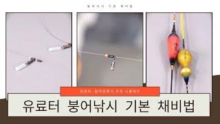 붕어낚시 유료터에서 사용하기 좋은 가장 기본 채비법과 장비선택 요령