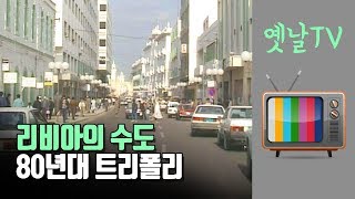 80년대 리비아 수도 트리폴리 모습 대전MBC 다큐멘터리 [사하라에 부는 녹색바람](1989년 제작)