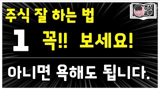 [주식공부반_1부] 주식 잘하는 법. 꼭 보세요!  아니면 욕하셔도 됩니다.