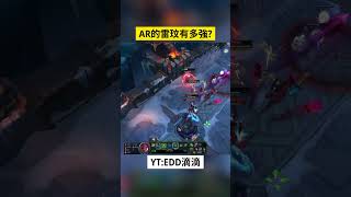 咆嘯深淵的雷玟有多強🤔?｜ #英雄聯盟 #leagueoflegends #lol #zed #shortvideo #aram