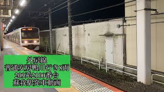 外房線　普通安房鴨川行き8両　209系2100番台 蘇我駅発車動画