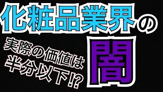 ヒカルが暴いた化粧品業界の闇　切り抜き