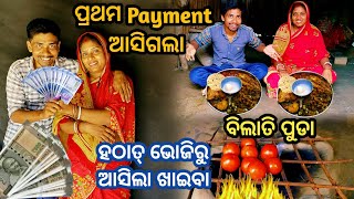 ହଠାତ୍ ଭୋଜିରୁ ଆସିଲା ଢେର୍ ସାରା ଖାଇବା || ପ୍ରଥମ YouTube Payment ଆସିଗଲା || Odia Vlog || Village Couple