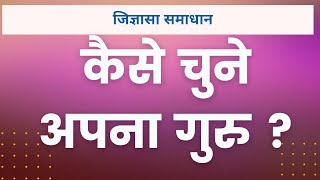 हम अपना गुरु अपने गुरुदेव कैसे चुने अगर आप गुरुदेव की तलाश कर रहे है तो ये विडियो अवश्य देखे !!