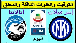موعد مباراة انتر ميلان واتالانتا القادمة والقنوات الناقلة والمعلق الجولة 6 الدوري الايطالي