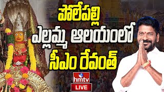 LIVE : పోలేపల్లి ఎల్లమ్మ ఆలయంలో సీఎం రేవంత్  | CM Revanth Reddy | hmtv