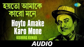 Hoyto Amake Karo Mone | Ajoy Das | Kishore Kumar | Audio